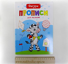 ПРОПИСИ ДЛЯ МАЛЫШЕЙ. ФИГУРЫ