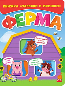ЗАГЛЯНИ В ОКОШКО. ФЕРМА