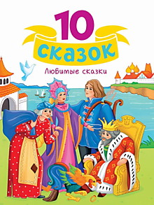 10 СКАЗОК (новая) ЛЮБИМЫЕ СКАЗКИ